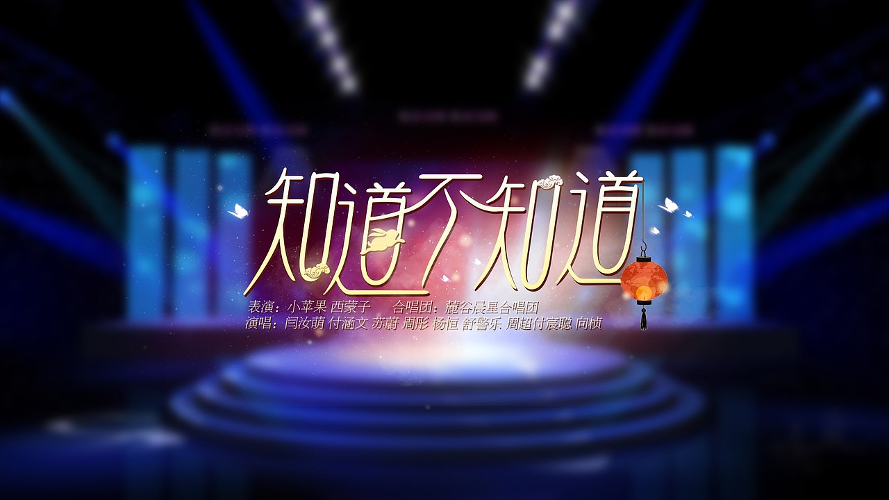 湖南中秋晚会歌名设计（图ZNTkxNjUxNDg=） - 字体/字形 - 站酷设计师feifeijiang原创素材 - 站酷ZCOOL