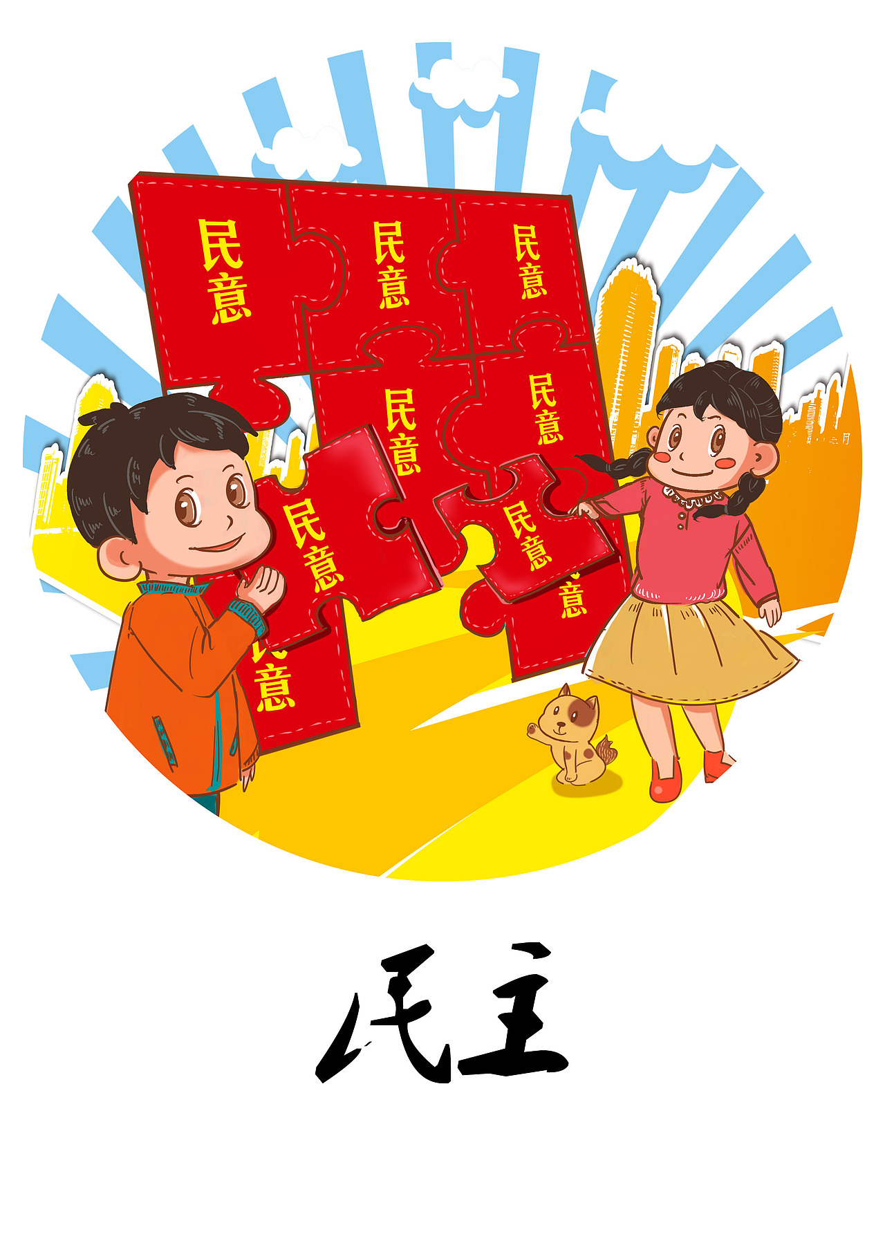 核心价值观 手绘插画