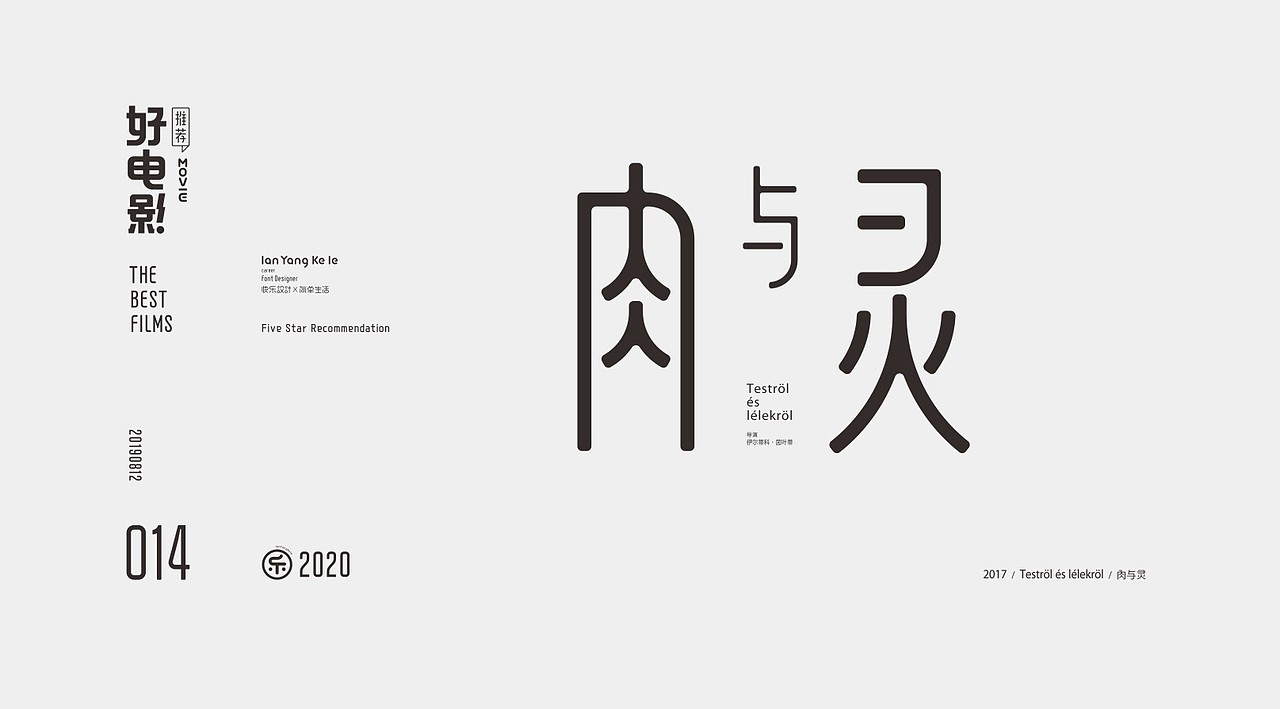 好电影推荐系列字体100例