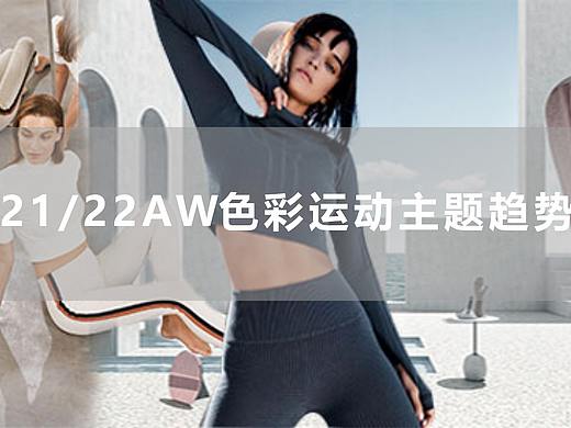 21/22AW色彩趋势｜秋冬色彩运动主题趋势分析：一起跟上运动的潮流风向标