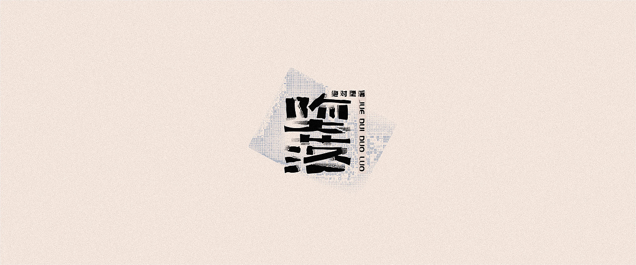 2020-字小结（3）（图ZMjMyNjgxODg0） - 字体/字形 - 站酷设计师后岛Design原创素材 - 站酷ZCOOL