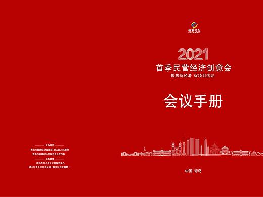 青岛崂山区——民营经济宣讲会会议手册制作