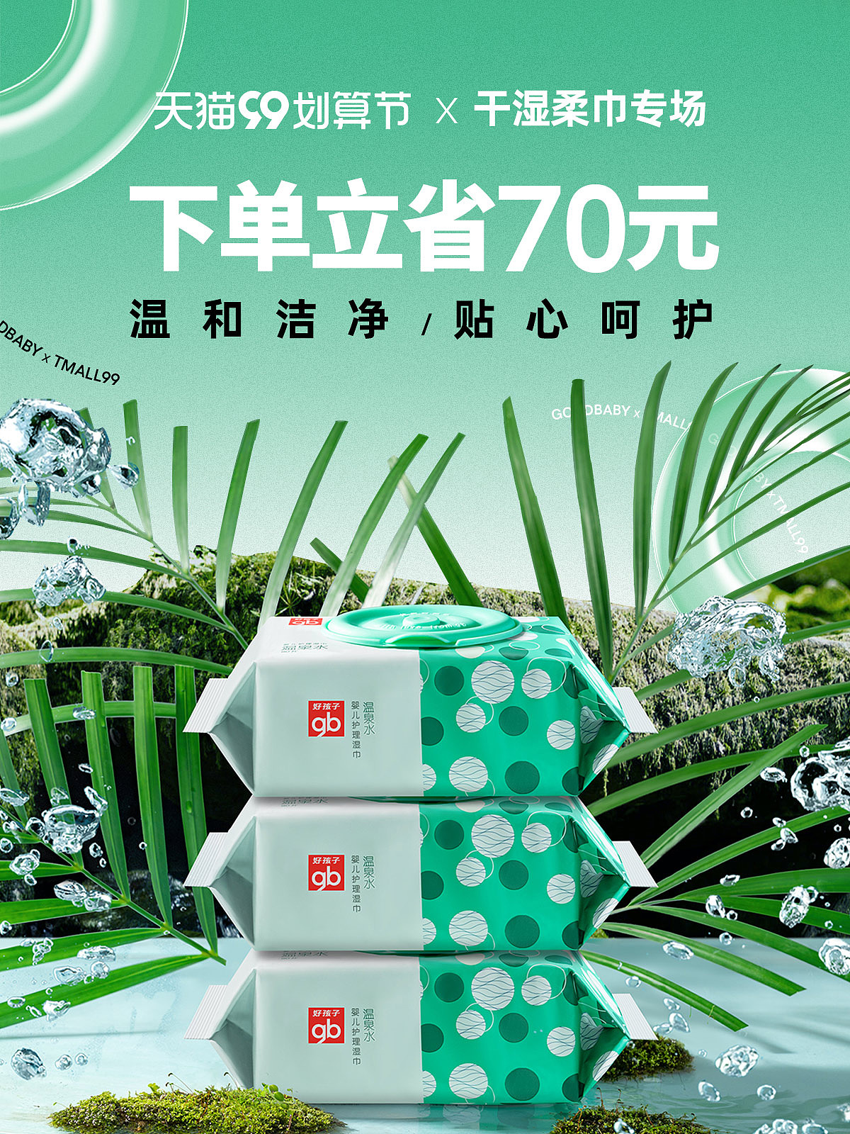 【gb好孩子】99划算节 湿巾kv海报