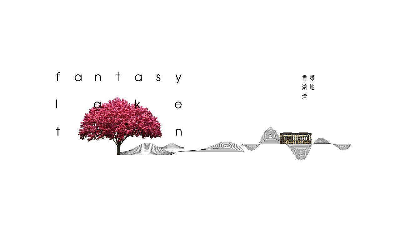 绿地·香湖湾提案（图ZMTAyOTMwODky） - 品牌 - 站酷设计师向野品牌设计原创素材 - 站酷ZCOOL