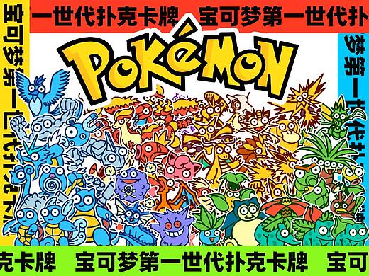 宝可梦第一世代扑克卡牌