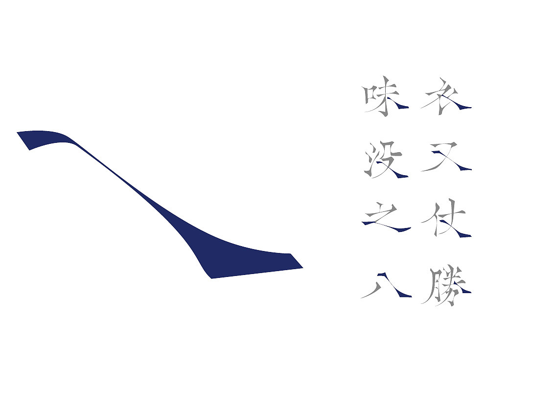 韌楷——字庫設計與應用範例(图ZMTExNTExNzY=) - 字体/字形 - 站酷设计师青森原创素材 - 站酷ZCOOL