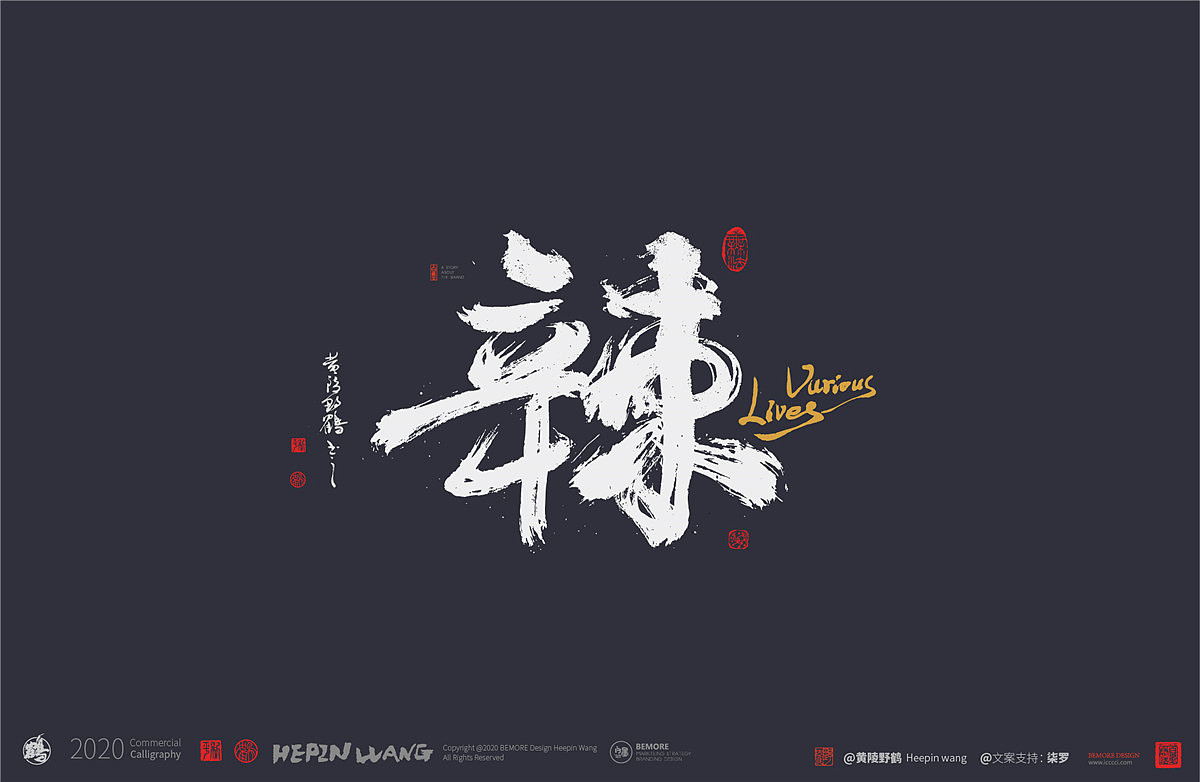 {白墨研字} 黄陵野鹤书法应用之百味人生系列（图ZMjAwNjE2ODUy） - 字体/字形 - 站酷设计师黄陵野鹤原创素材 - 站酷ZCOOL