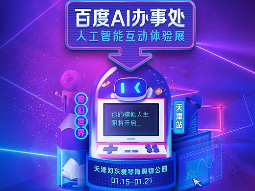 又一城！人工智能互动体验展-百度AI办事处落地天津！