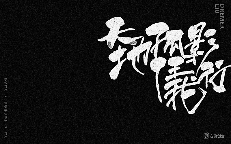 心中一个武侠梦（图ZNzU2Mjg4MjA=） - 字体/字形 - 站酷设计师方军设计原创素材 - 站酷ZCOOL