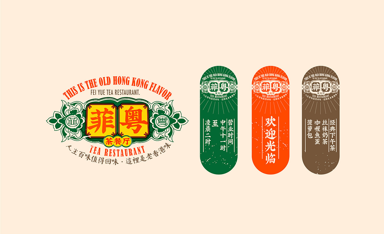 菲粤-港式餐厅品牌（图ZMjYxNjM2MzYw） - 品牌 - 站酷设计师托尼斯逗比欢乐多原创素材 - 站酷ZCOOL