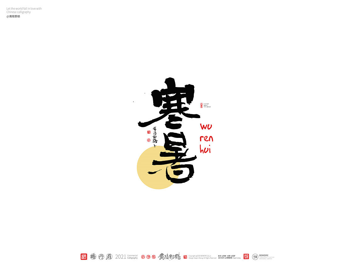 {白墨研字} 黄陵野鹤-书法传承与创新系列（图ZMjM5NjU2MTIw） - 字体/字形 - 站酷设计师黄陵野鹤原创素材 - 站酷ZCOOL