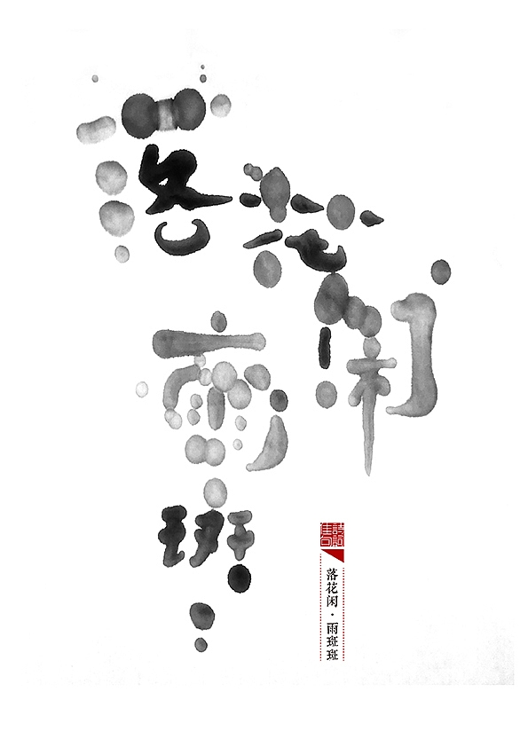整理好以前的一套书法(图ZMjM0NDQ5NDg=) - 字体/字形 - 站酷设计师是無山居人原创素材 - 站酷ZCOOL