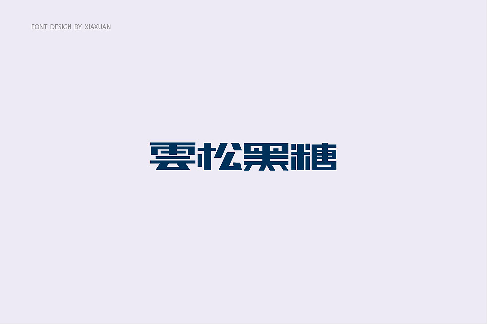 字体设计小结（图ZMTcwMTQxNjky） - 字体/字形 - 站酷设计师夏萱夏萱原创素材 - 站酷ZCOOL