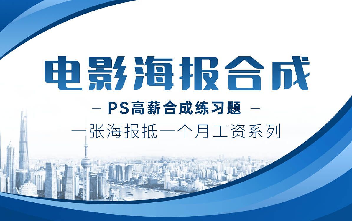 【海报】1张海波抵一个月工资!《电影海报合成篇》