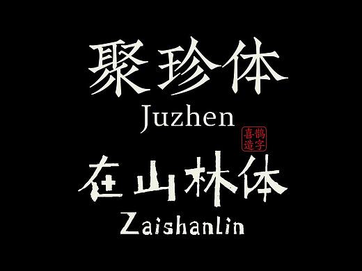 喜鹊造字新字发布「聚珍体+在山林体」