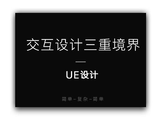 交互设计师的三重境界