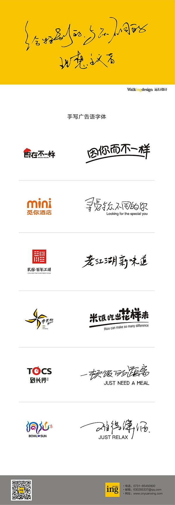 这些年咱手写过的广告语字体（远行设计）（图ZOTgxMzY2NA==） - 字体/字形 - 站酷设计师柿子创意_姜华原创素材 - 站酷ZCOOL