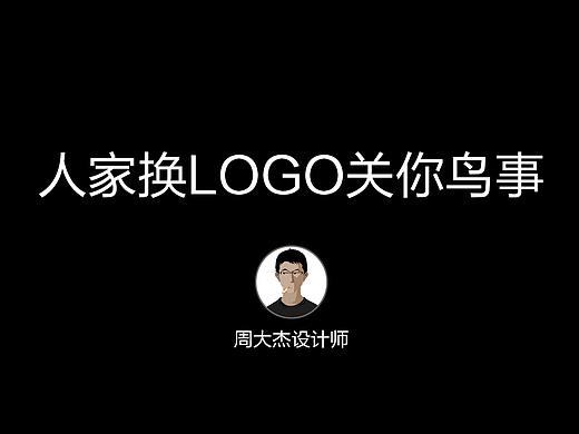 人家换LOGO关你鸟事（个人主页-ZODE0MTM2） - 平面 - 站酷设计师周大杰原创素材 - 站酷ZCOOL