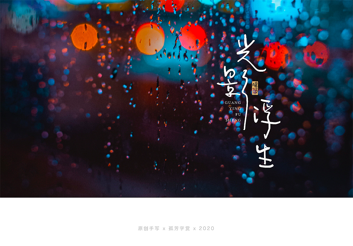 手写字体设计7月（图ZMjE4MzQzNTMy） - 字体/字形 - 站酷设计师孤芳字赏原创素材 - 站酷ZCOOL