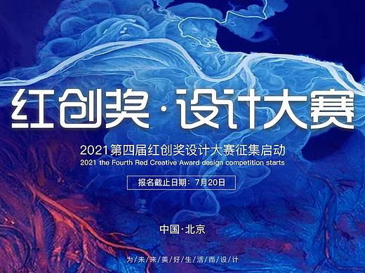 2021-第四届红创奖设计大赛征集（个人主页-ZNTM3NzYwMzI=） - 海报 - 站酷设计师阿刘刘原创素材 - 站酷ZCOOL