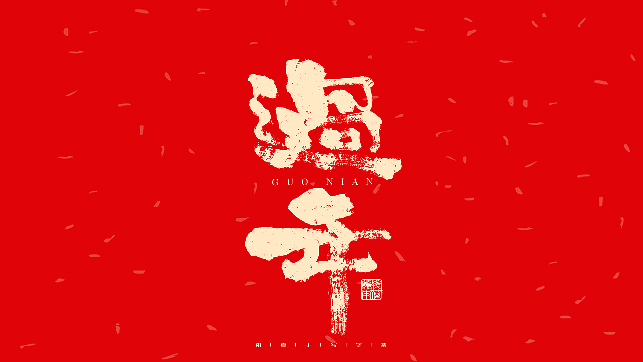 自言字语 —— 一组手写毛笔字（图ZMjg2Nzk3MTQ0） - 字体/字形 - 站酷设计师祺壹原创素材 - 站酷ZCOOL