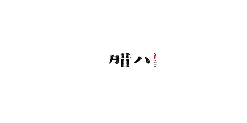 2015年至此时此刻字体设计练习