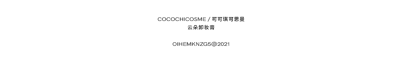 「COCOCHI」卸妝膏項(xiàng)目（圖ZMjY4MDY5NDU2） - 電商 - 站酷設(shè)計師OiHEMknZG5原創(chuàng)素材 - 站酷ZCOOL
