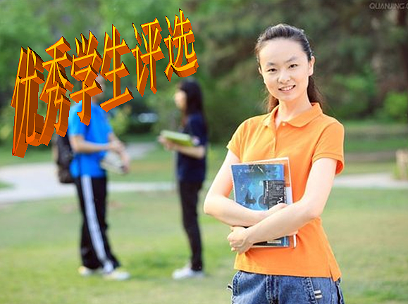优秀学生评选（图ZNzcwNjI4NA==） - 品牌 - 站酷设计师天酬原创素材 - 站酷ZCOOL