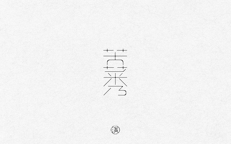 2017上半年字体合集