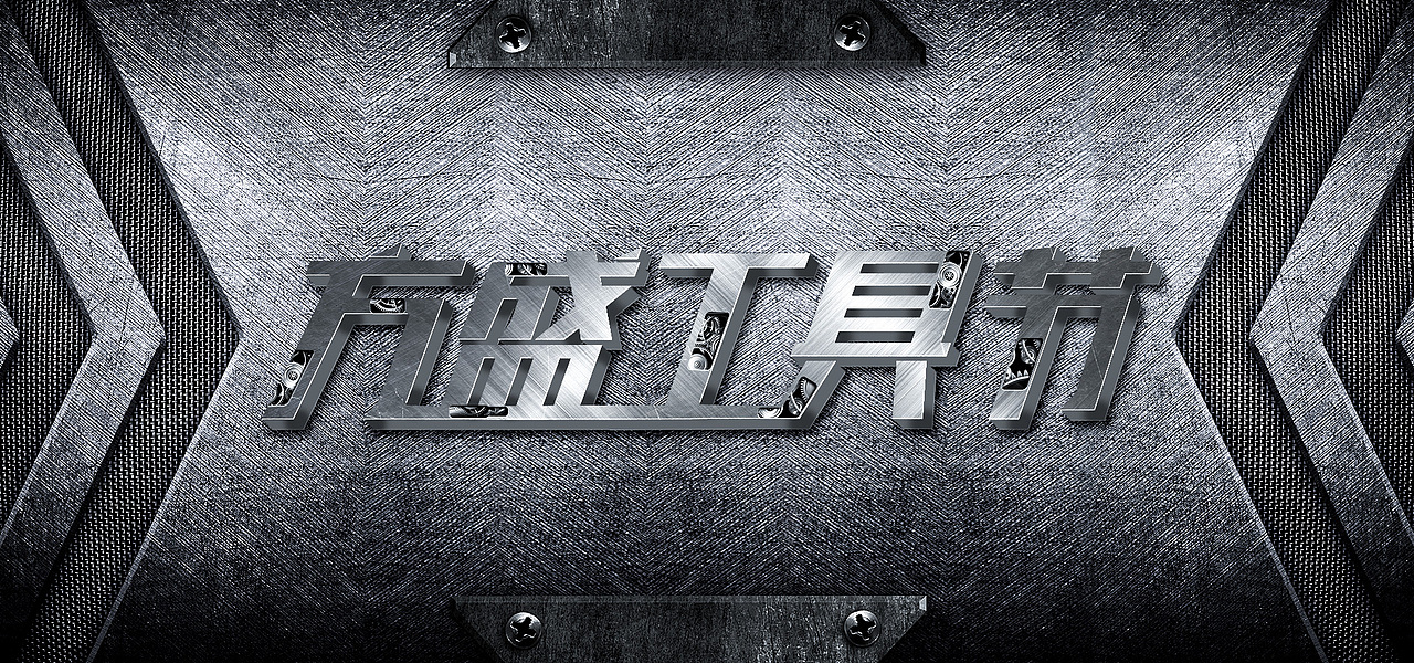 工业风炫酷字体设计