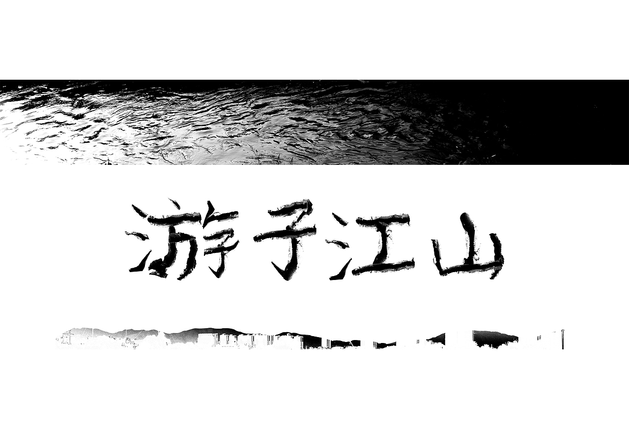 游子江山艺术摄影（图ZMjc4MjY4NjQ0） - 风光摄影 - 站酷设计师施瀚琨原创素材 - 站酷ZCOOL