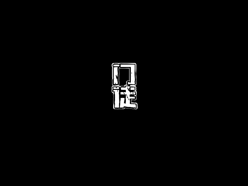 階段性-廈門字要產（图ZMjE5NTcyMDQ=） - 字体/字形 - 站酷设计师設計師林志傑原创素材 - 站酷ZCOOL