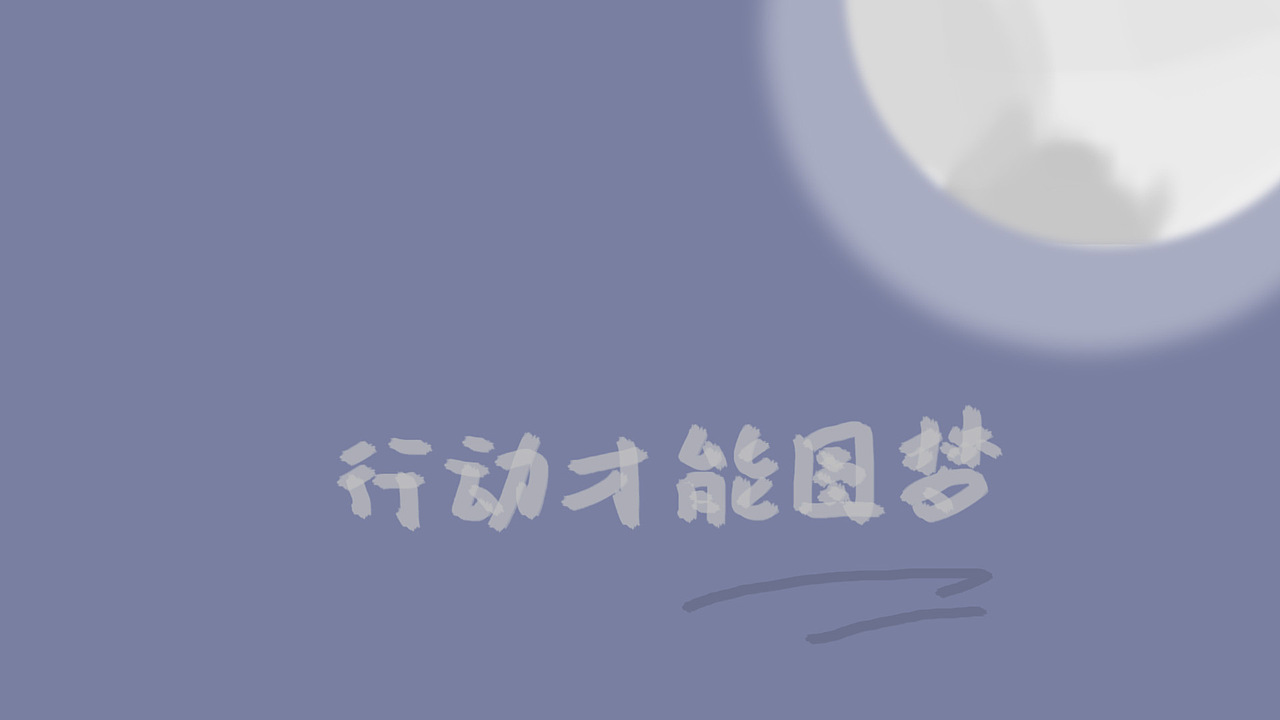 送给自己的桌面（图ZOTkxNTYwNzI=） - 其他平面 - 站酷设计师444777_wl原创素材 - 站酷ZCOOL