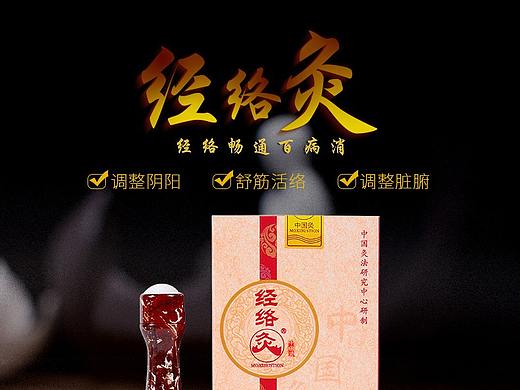 筋络灸