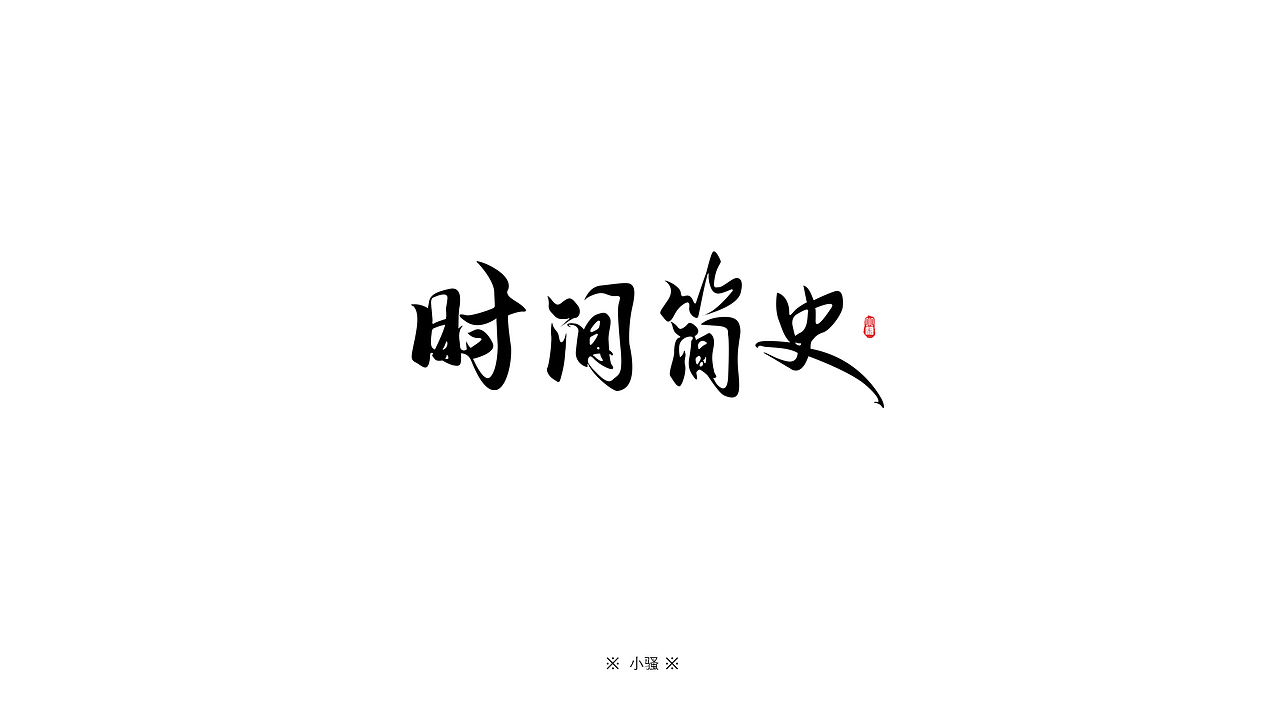 小骚手书-游戏字体勾线体设计（图ZMTA5NDM4NTE2） - 字体/字形 - 站酷设计师曼游境原创素材 - 站酷ZCOOL