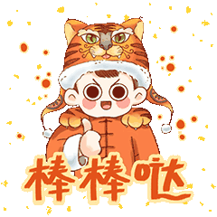 2022虎年做的一套表情包《能能弟之虎年大桔》