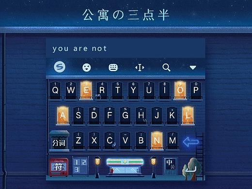 《公寓的三点半》搜狗输入法皮肤设计