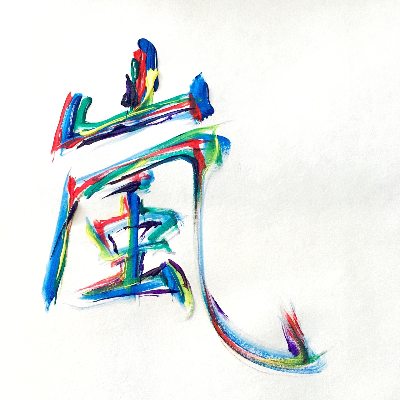 嵐（圖ZNzc5NjIxOTY=） - 書法 - 站酷設(shè)計師Leo_躁動的小獅子原創(chuàng)素材 - 站酷ZCOOL