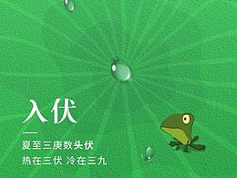入伏