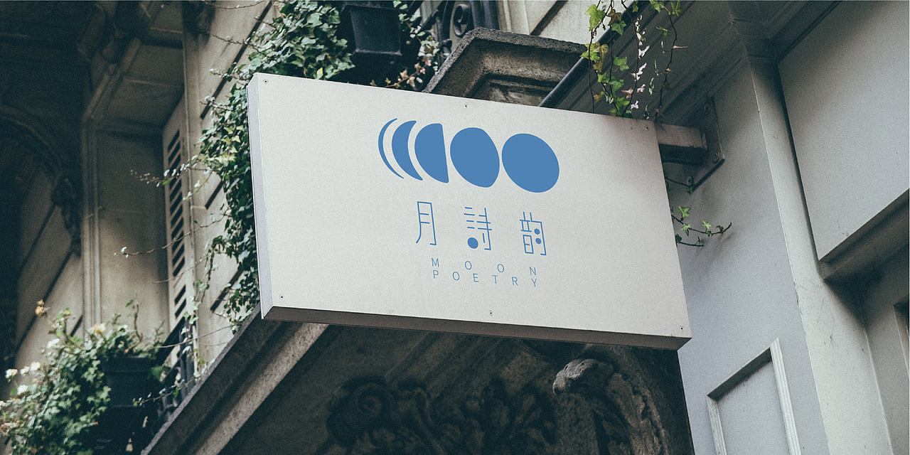 月诗韵 形象设计（图ZMTY2NTY4MjQ0） - Logo - 站酷设计师579X原创素材 - 站酷ZCOOL