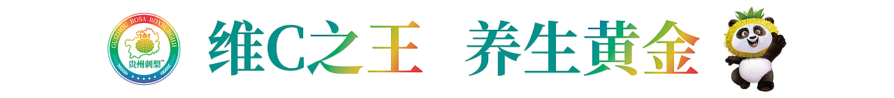 贵州刺梨 水果熊猫 展厅文化