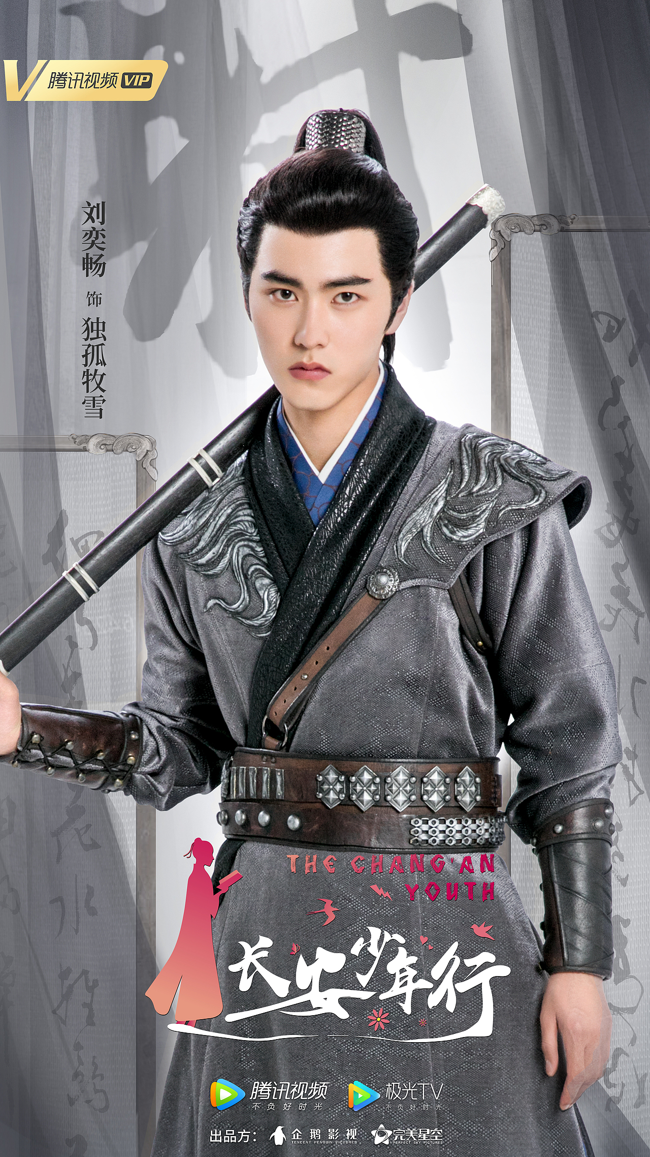 《长安少年行》单人海报