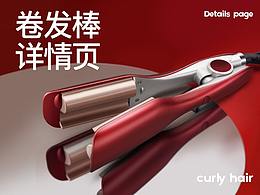 卷发棒