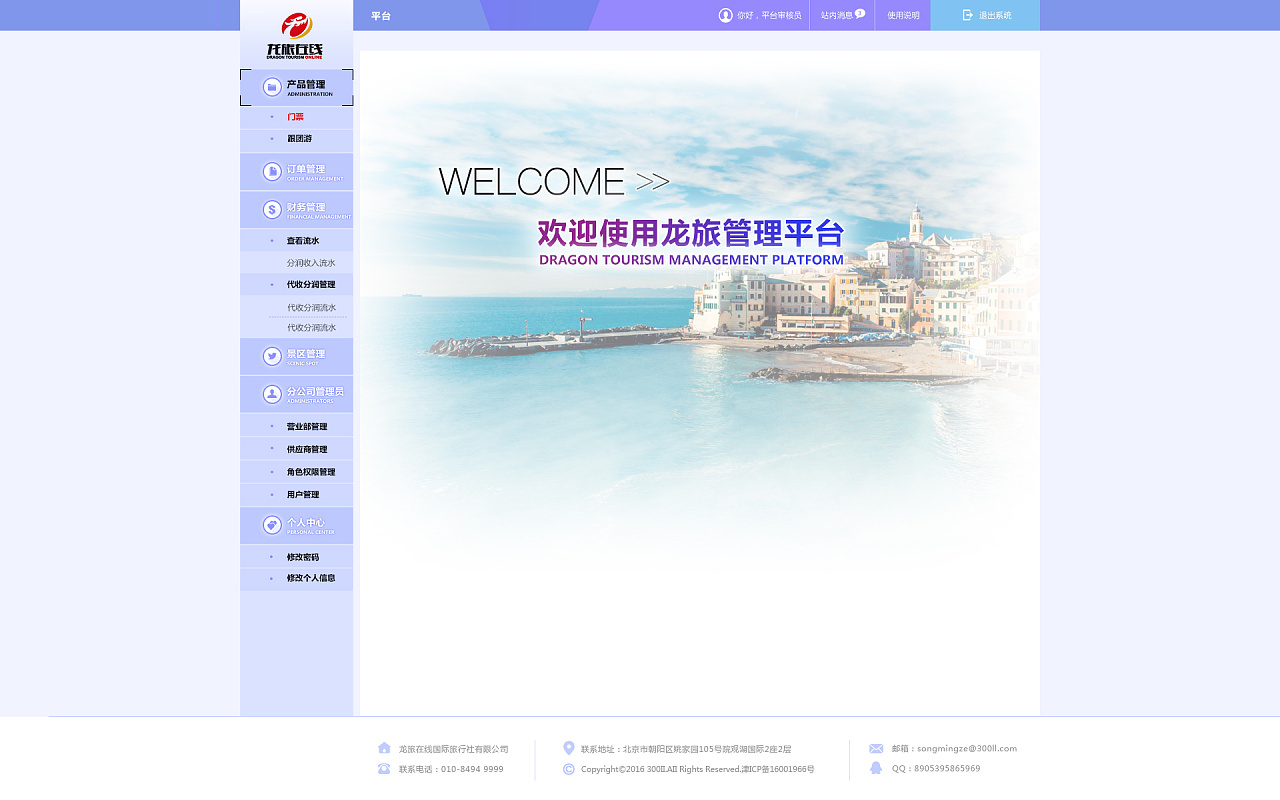 龙旅在线-后台管理系统