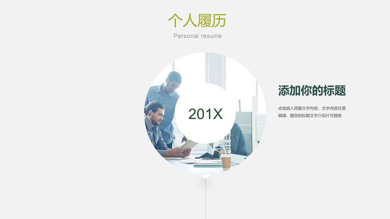 精美简洁个人简介PPT模板