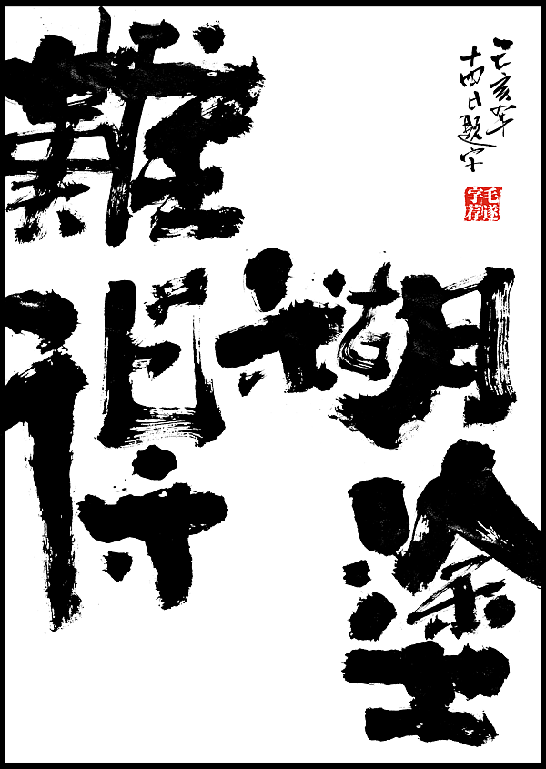 毛笔手书 | 毛遂字荐