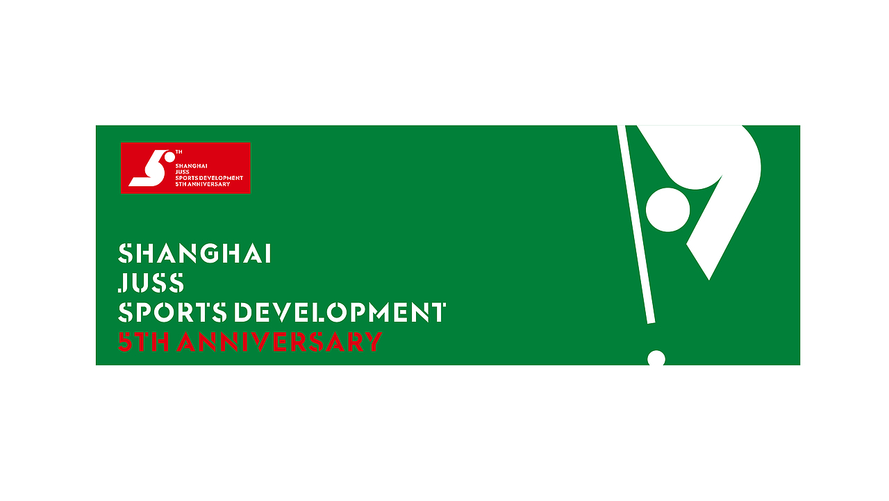 上海久事体育5周年