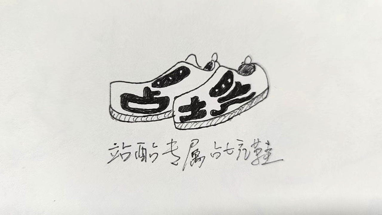 站酷专属占坑鞋（图ZMzAxNTQ5MzI0） - 海报 - 站酷设计师呆滞的土拨鼠原创素材 - 站酷ZCOOL