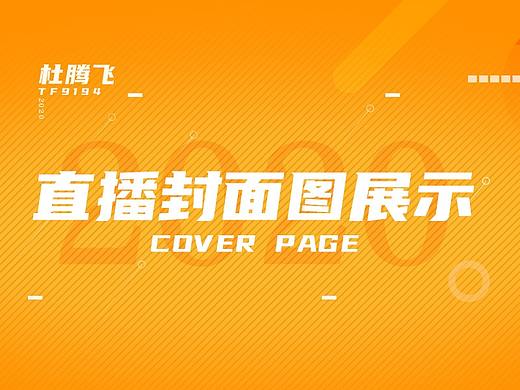 直播封面圖（個(gè)人主頁-ZNDU2ODMxNDA=） - 游戲UI - 站酷設(shè)計(jì)師tf9194原創(chuàng)素材 - 站酷ZCOOL