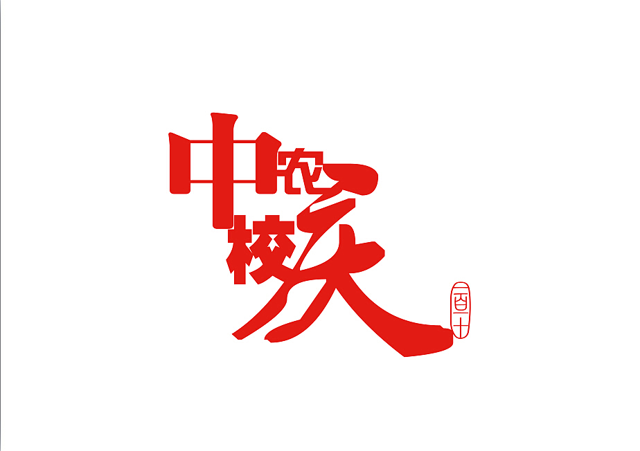 以及做了一个文字版的,老板嫌我做的太花哨……给换成宋体,其实即使是宋体我还是比较中意粗宋体,那种比较细的宋体我还是不是很喜欢的- -